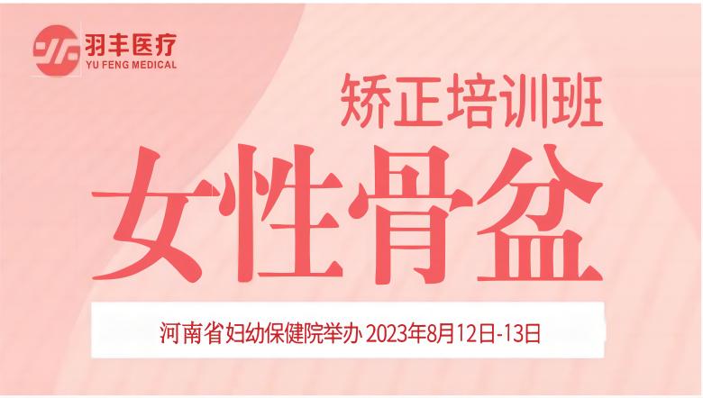 羽丰医疗诚邀丨河南省妇幼保健院—女性骨盆矫正手法及振动治疗技术培训班