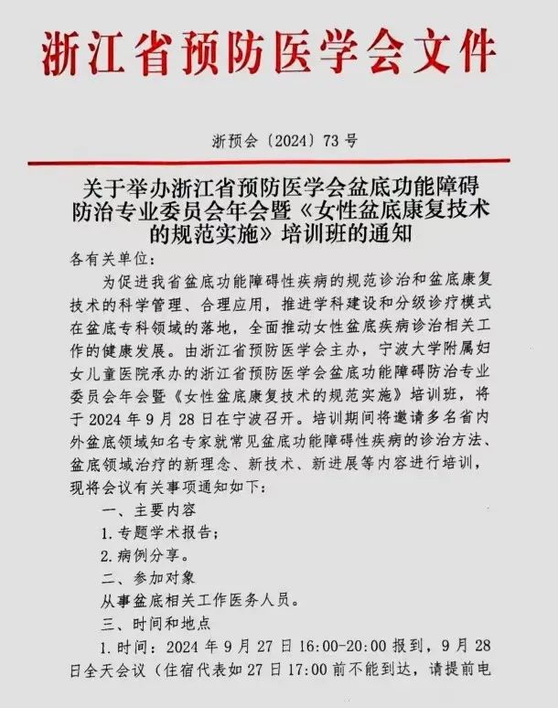 羽丰医疗诚邀丨关于举办浙江省预防医学会盆底功能障碍防治专业委员会年会暨《女性盆底康复技术的规范实施》培训班的通知