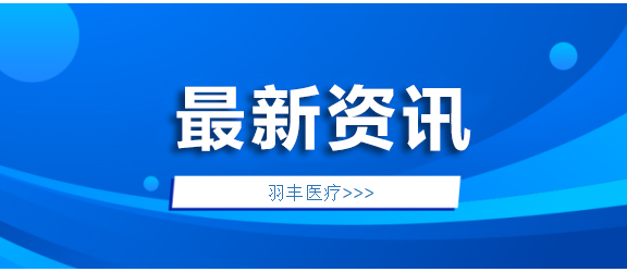 羽丰医疗新品发布，精彩时刻不容错过！