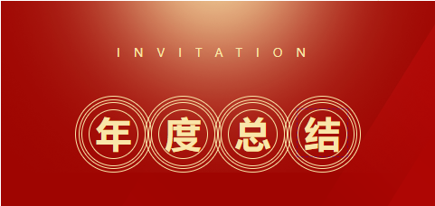 羽丰医疗2024年度总结大会顺利落下帷幕