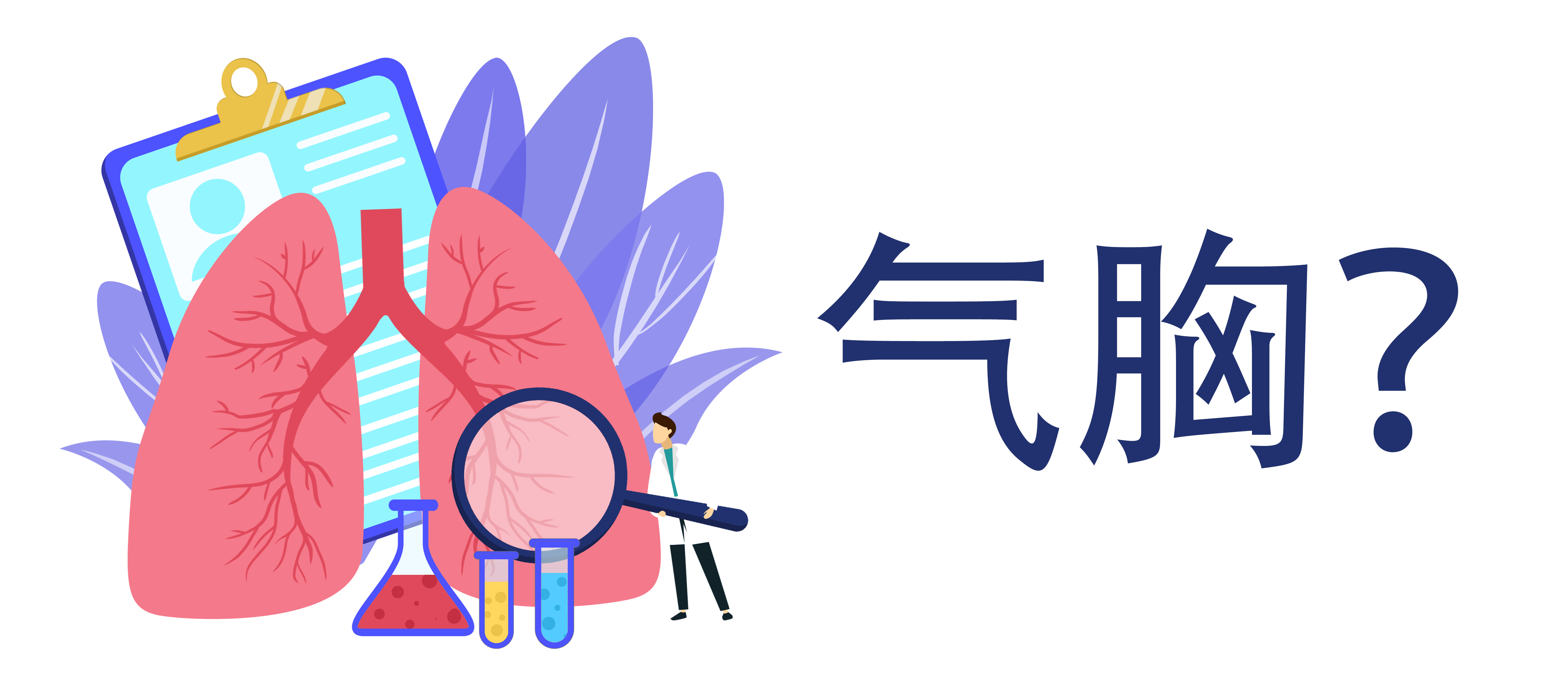 高瘦明星频发气胸！揭秘背后真相与预防秘籍