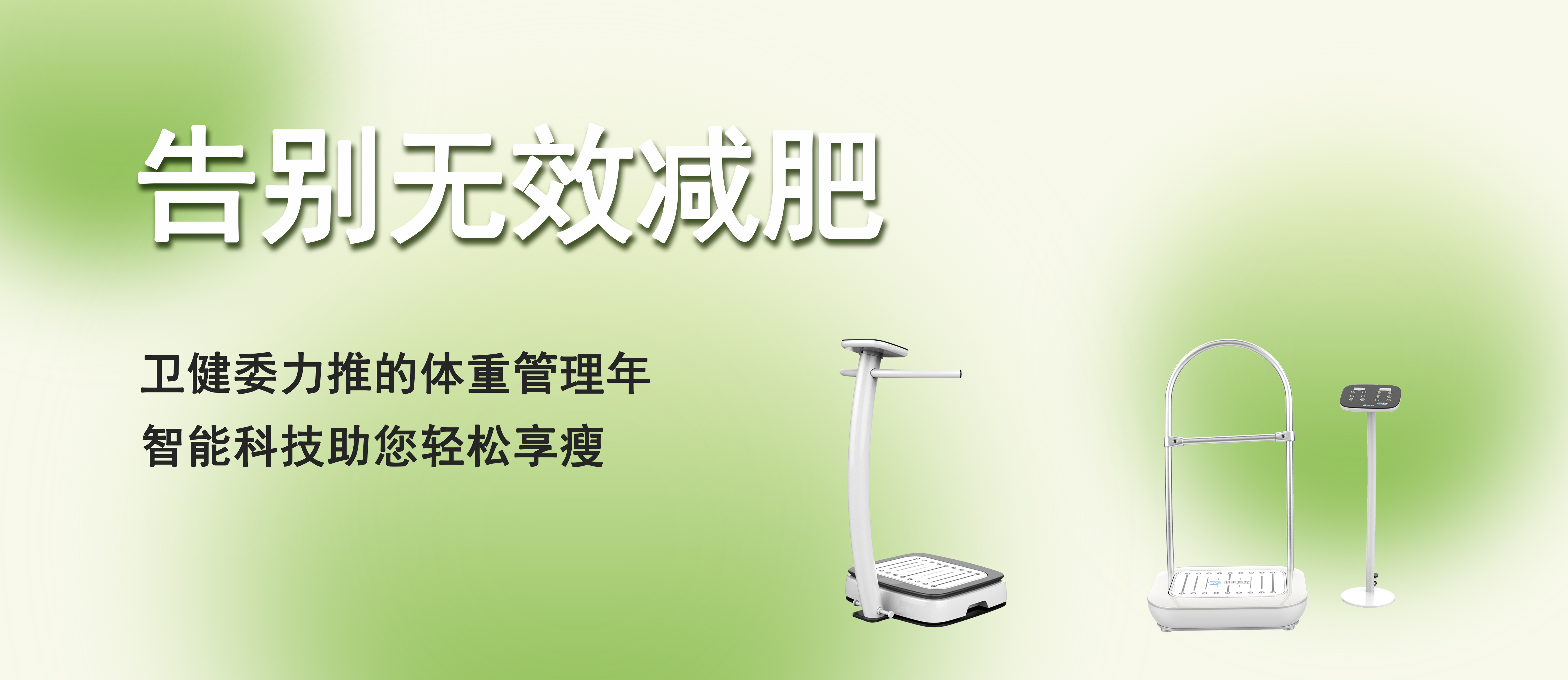 告别无效减肥！卫健委力推的体重管理年，智能科技助您轻松享瘦