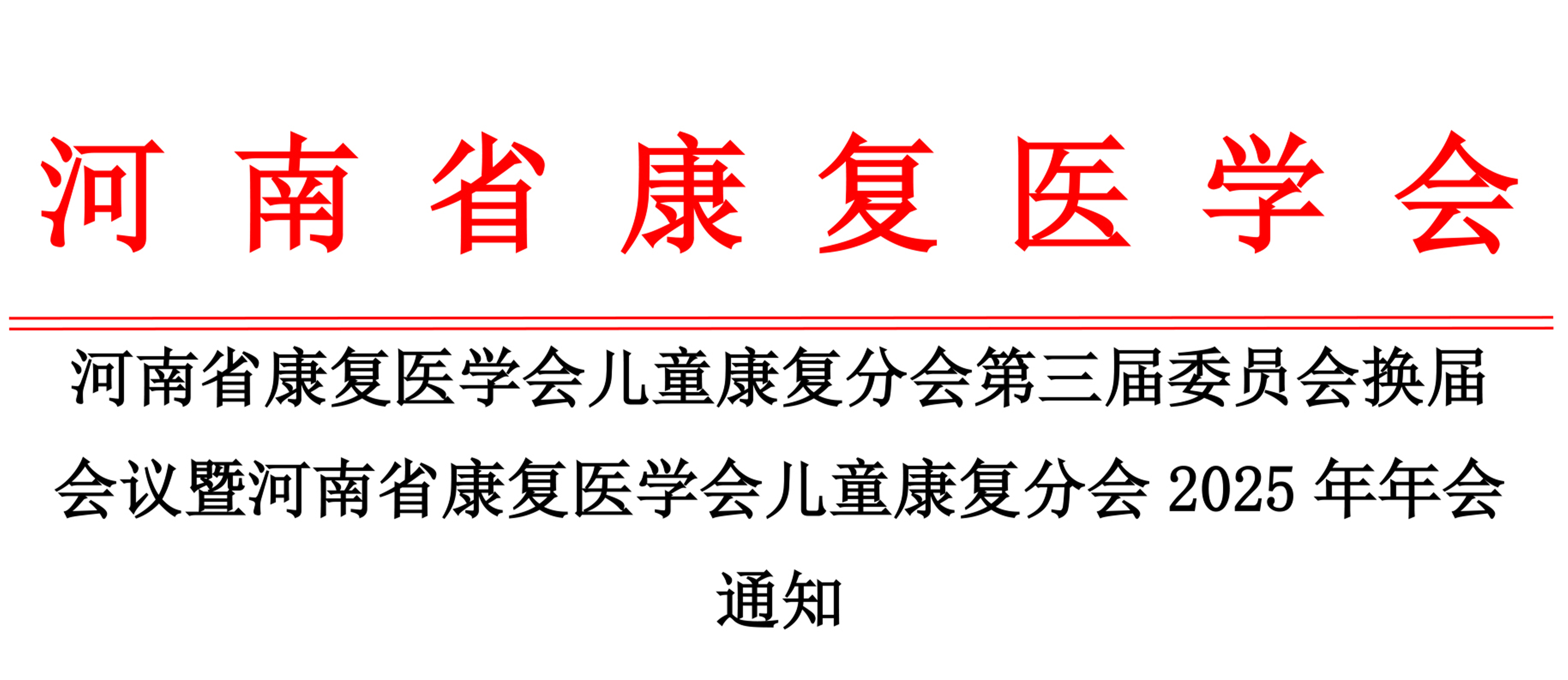 羽丰医疗诚邀丨河南省康复医学会儿童康复分会第三届委员会换届会议暨河南省康复医学会儿童康复分会2025年年会通知