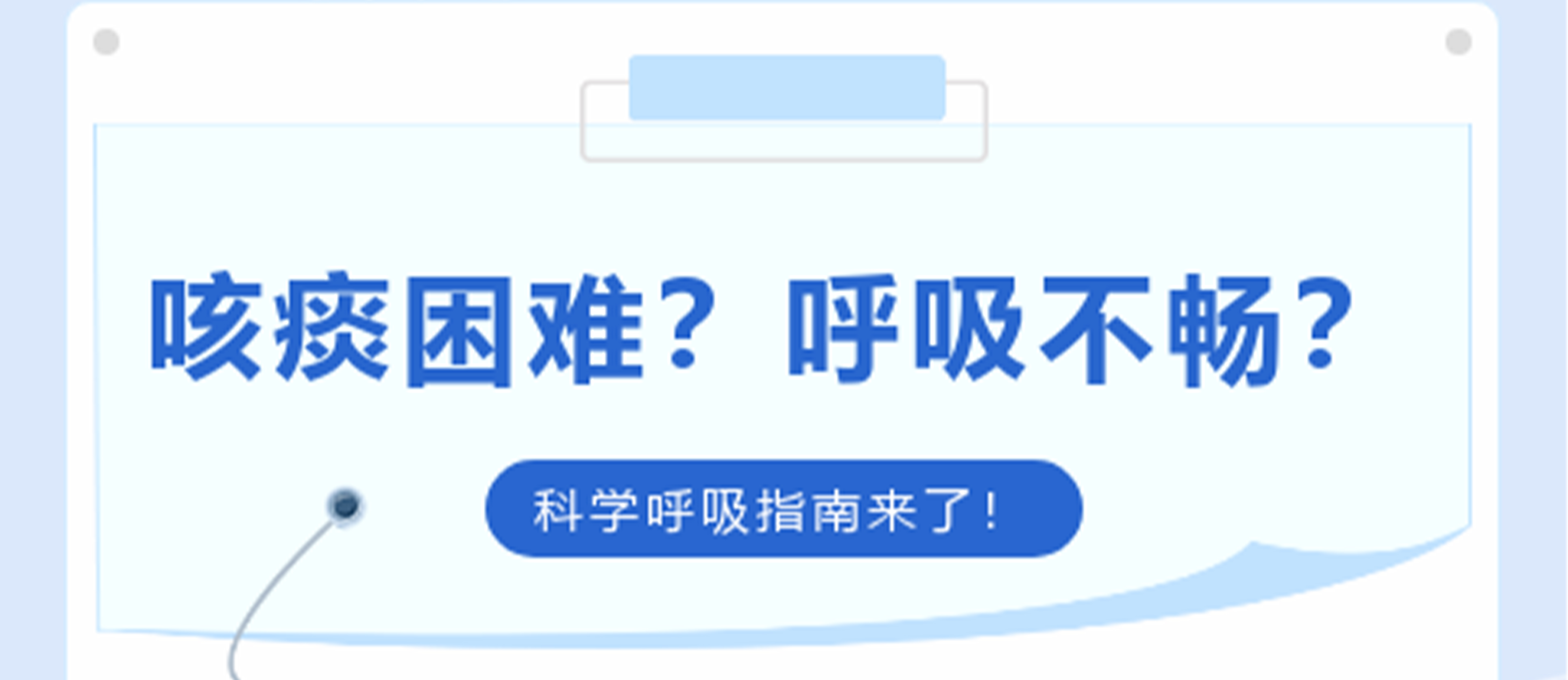 咳痰困难？呼吸不畅？科学呼吸指南来了！