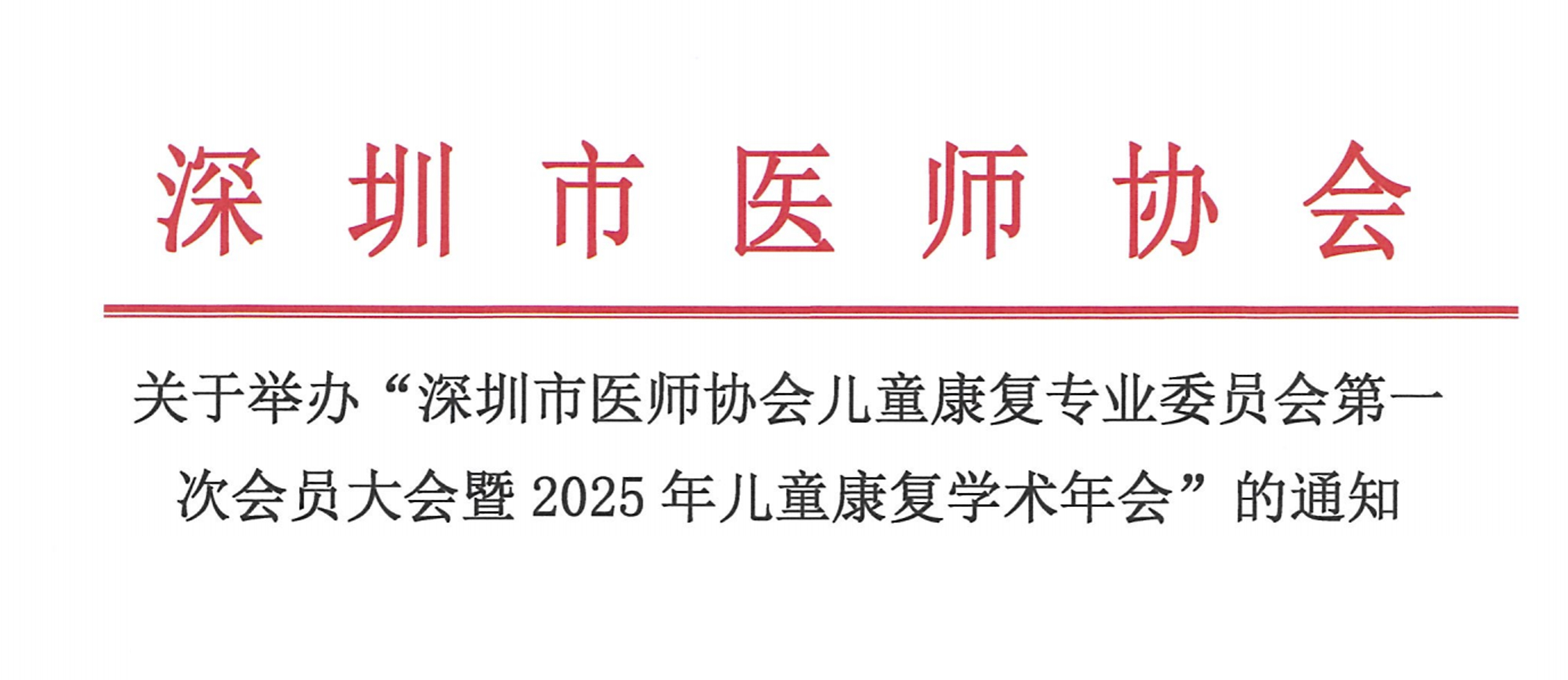 羽丰医疗诚邀丨深圳市医师协会儿童康复专业委员会第一次会员大会暨2025年儿童康复学术年会