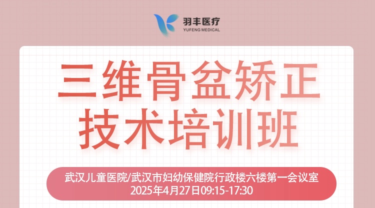 羽丰医疗诚邀丨三维骨盆矫正技术培训班-线上直播间预约链接（第二轮通知）