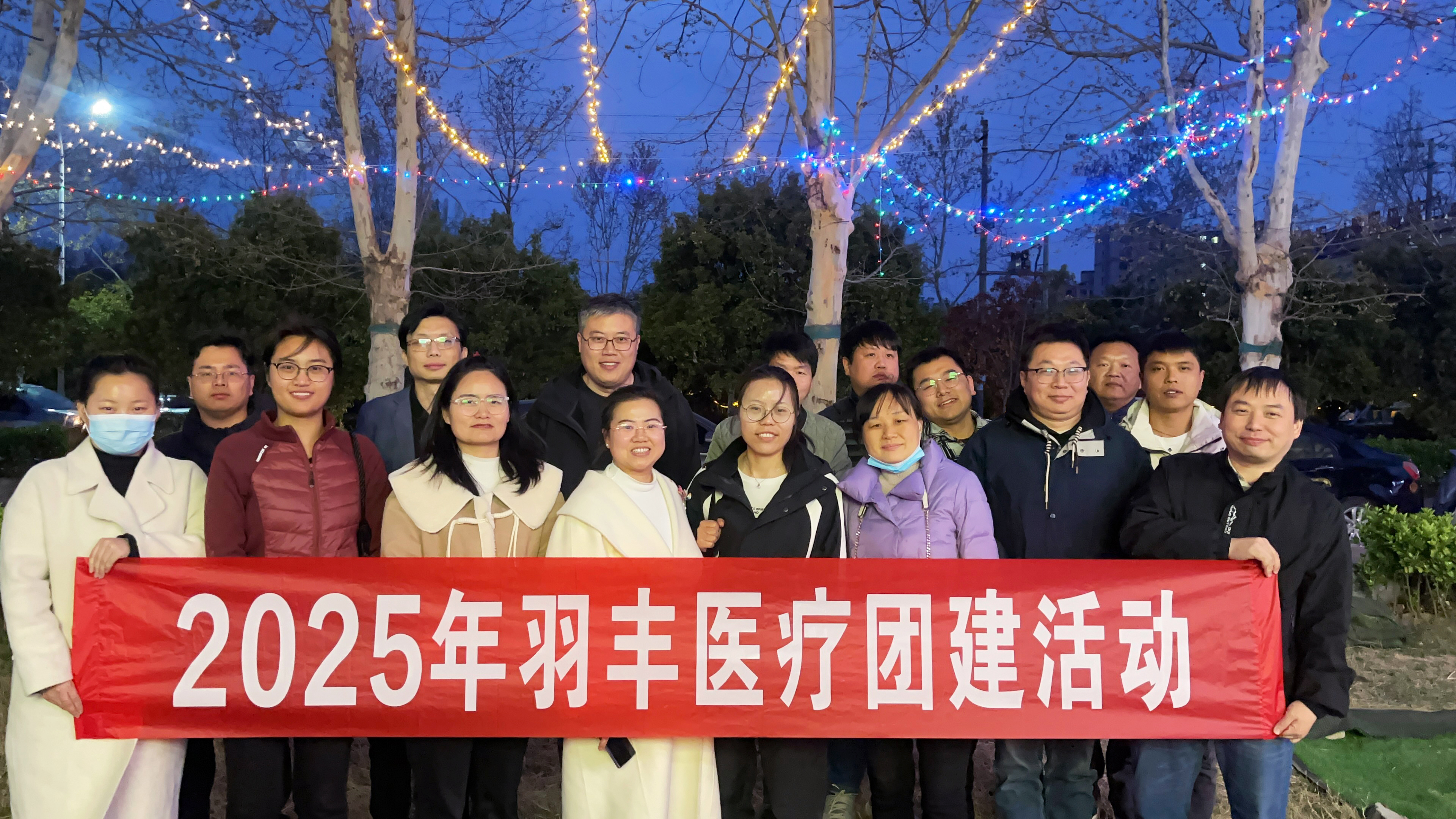【烟火共聚 羽见真情】羽丰医疗2025年春日团建盛宴