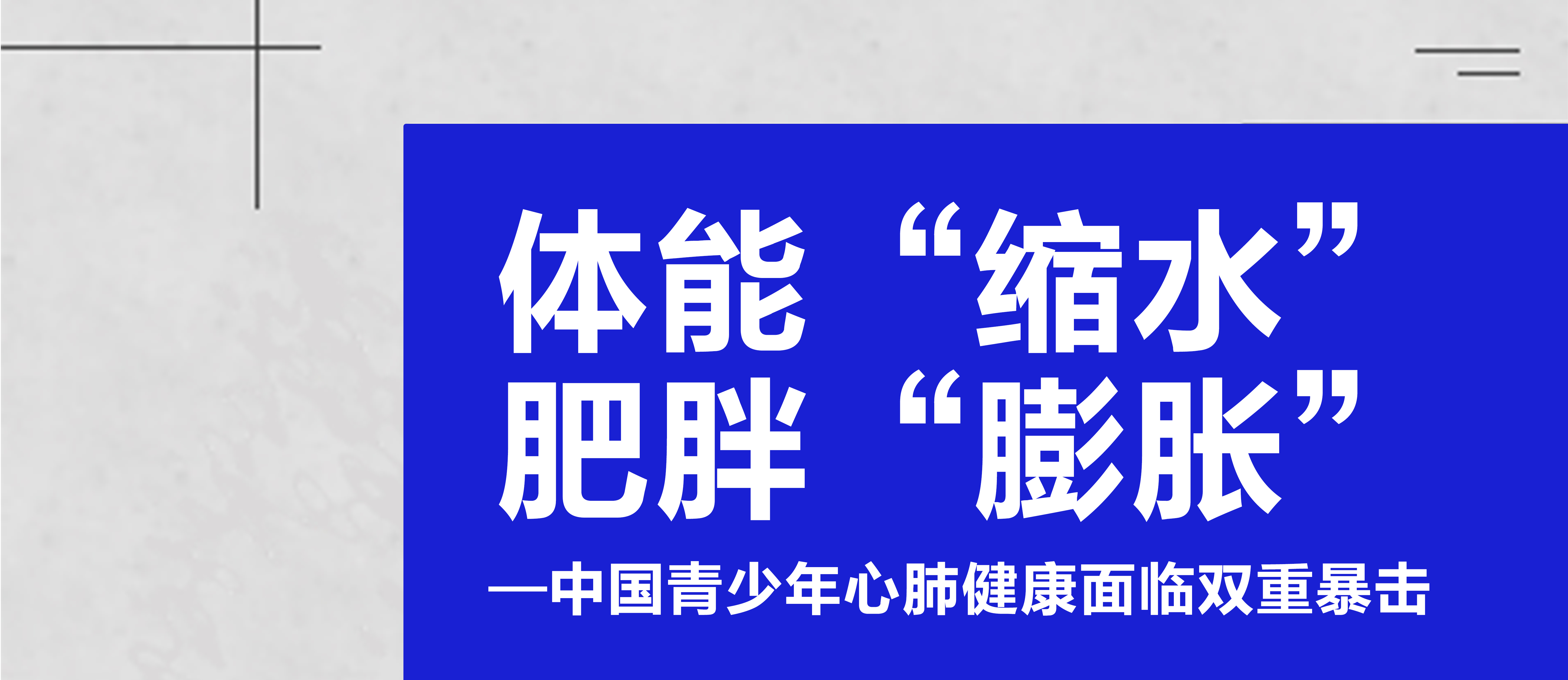 体能
