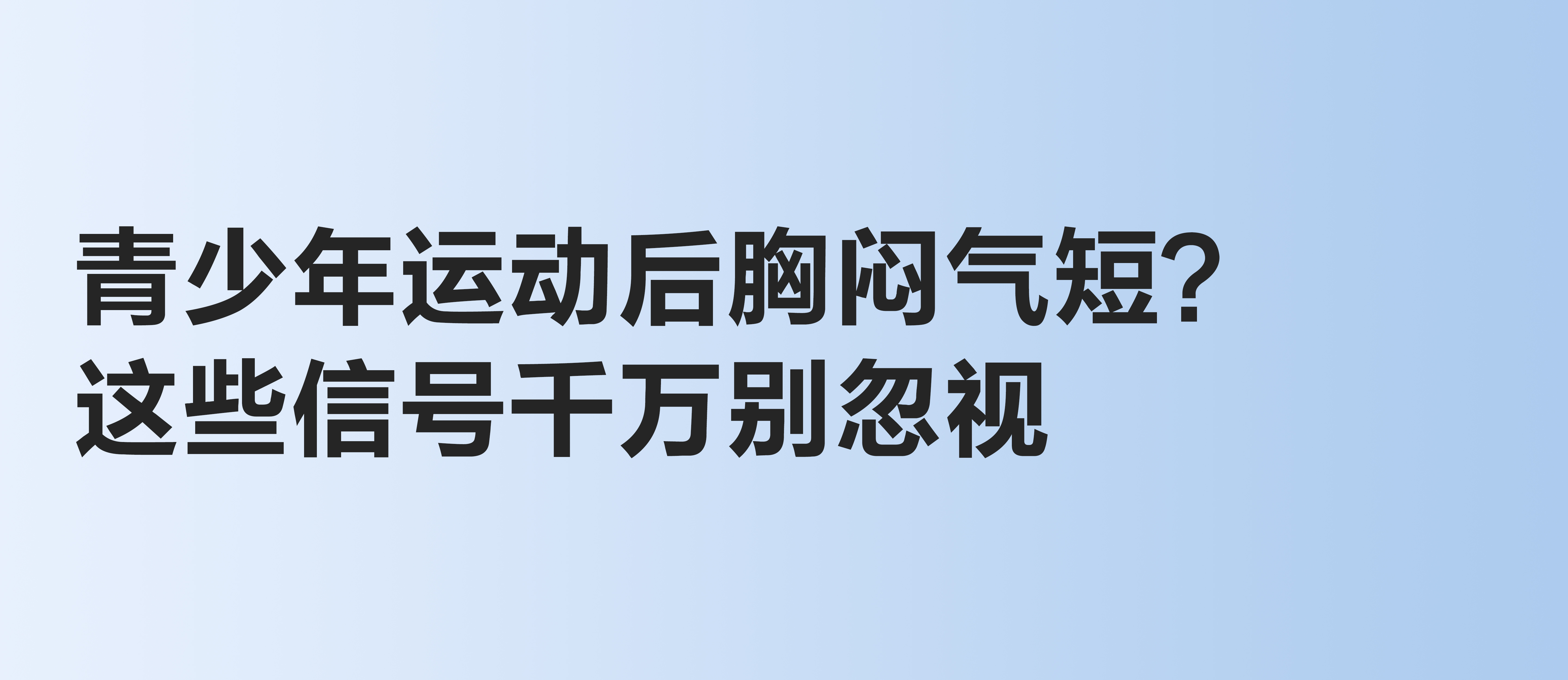 青少年运动后胸闷气短？这些信号千万别忽视