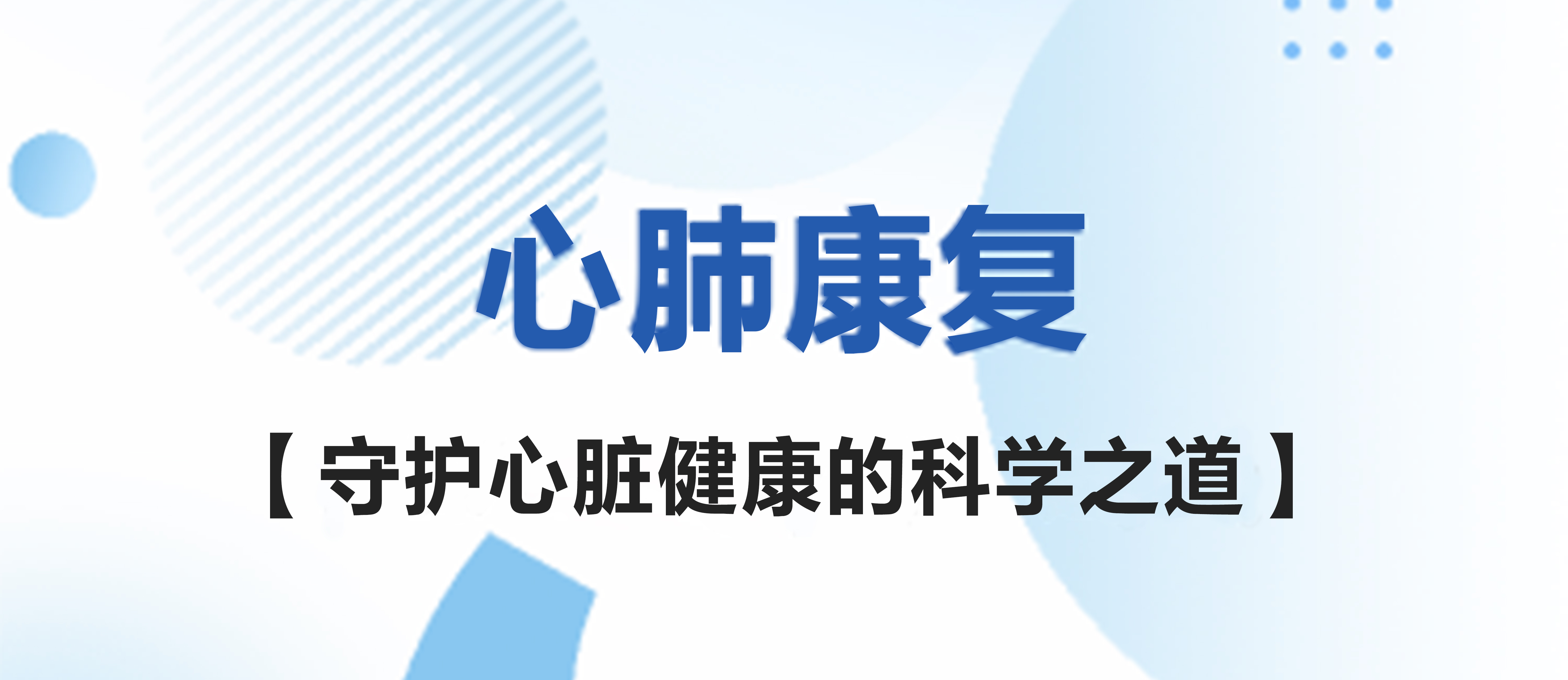 心肺康复：守护心脏健康的科学之道