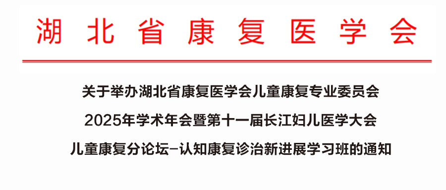 羽丰医疗诚邀丨湖北省康复医学会儿童康复专业委员会2025年学术年会暨第十一届长江妇儿医学大会儿童康复分论坛