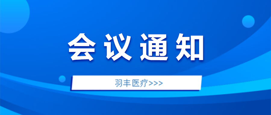 羽丰医疗诚邀丨湖南省盆底专科联盟年会暨第四届女性盆底功能障碍性疾病诊治新进展培训班（同期举办：三维骨盆矫正技术工作坊-长沙站）