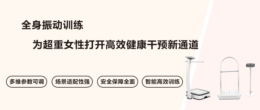 全身振动训练：为超重女性打开高效健康干预新通道