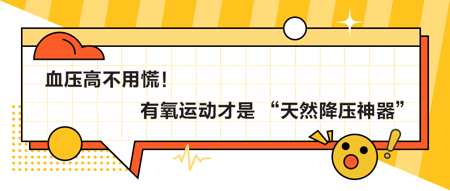 血压高不用慌！有氧运动才是 “天然降压神器”