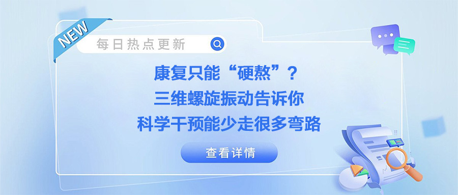 康复只能“硬熬”？三维螺旋振动告诉你：科学干预能少走很多弯路
