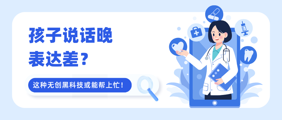 孩子说话晚、表达差？这种无创黑科技或能帮上忙！