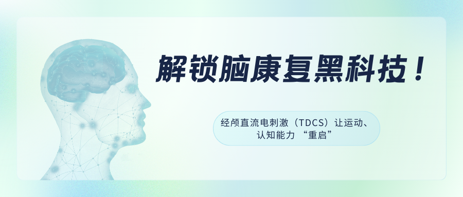 解锁脑康复黑科技！经颅直流电刺激（tDCS）让运动、认知能力 “重启”