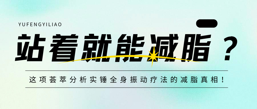 站着就能减脂？这项荟萃分析实锤全身振动疗法的减脂真相！