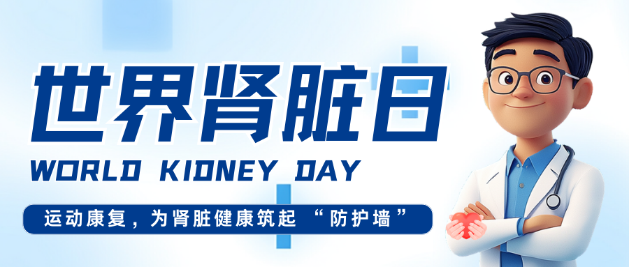 世界肾脏日｜运动康复，为肾脏健康筑起 “防护墙”