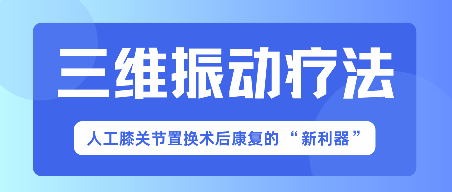 三维振动疗法：人工膝关节置换术后康复的 “新利器”