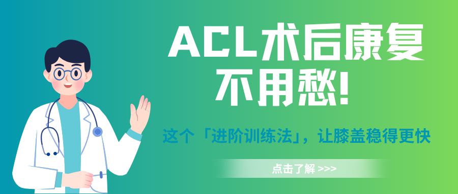 ACL 术后康复不用愁！这个「进阶训练法」，让膝盖稳得更快！