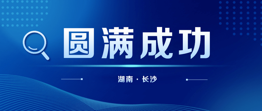 羽丰医疗丨热烈祝贺湖南省女医师协会老年女性盆底功能障碍防治专业委员会第三届第一次学术会议圆满成功！