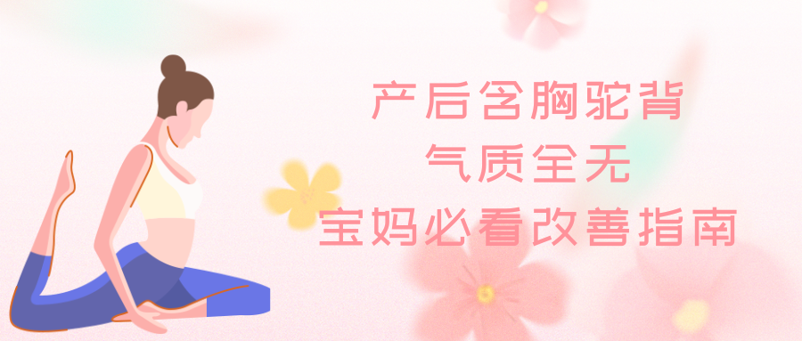 产后含胸驼背、气质全无，宝妈必看改善指南