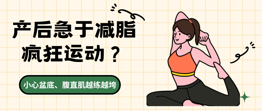 产后急于减脂、疯狂运动？小心盆底、腹直肌越练越垮