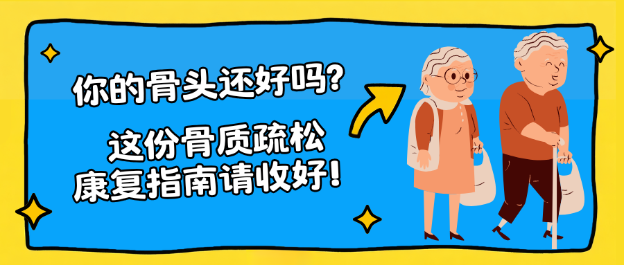 你的骨头还好吗？这份骨质疏松康复指南请收好！