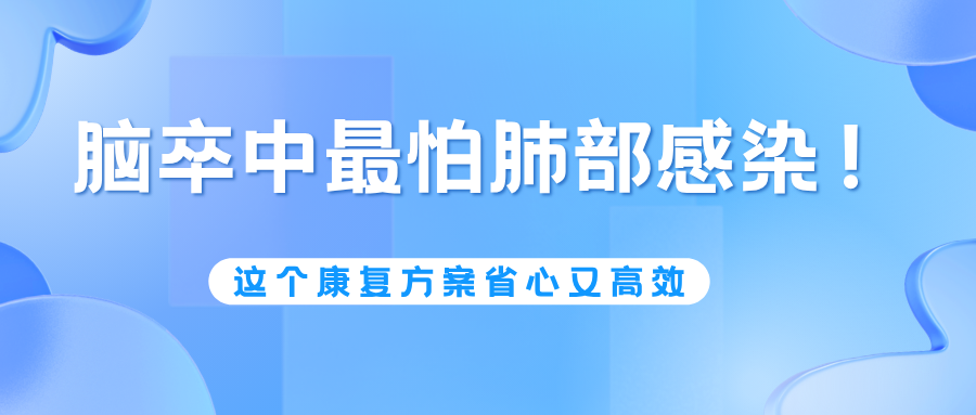 脑卒中最怕肺部感染！这个康复方案省心又高效