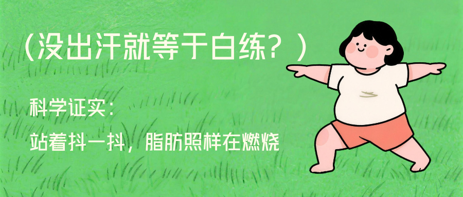 “没出汗就等于白练”？科学证实：站着抖一抖，脂肪照样在燃烧