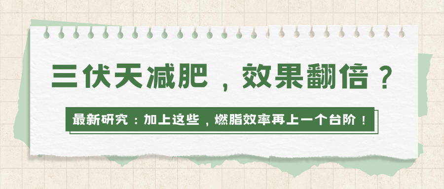 三伏天减肥，效果翻倍？最新研究：加上这些，燃脂效率再上一个台阶！