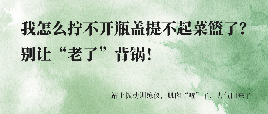 我怎么拧不开瓶盖提不起菜篮了？别让“老了”背锅！