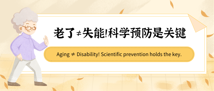 老了≠失能！科学预防是关键